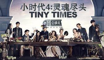 小时代四在线观看,青春不散场，在线重温青春记忆